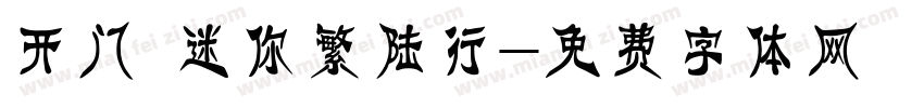 开门 迷你繁陆行字体转换
